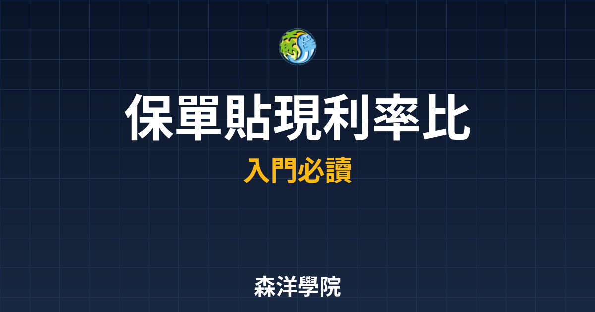 保單貼現 利率比較 投資理財完整指南