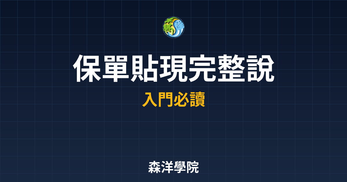 保單貼現 完整說明? 完整攻略】 投資理財完整指南