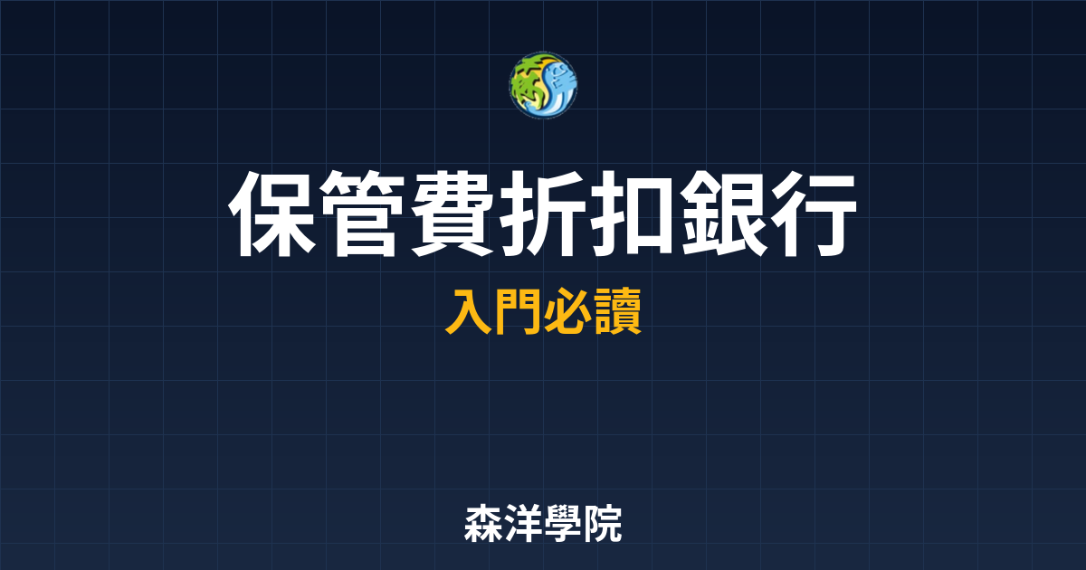 保管費 折扣銀行 投資理財完整指南