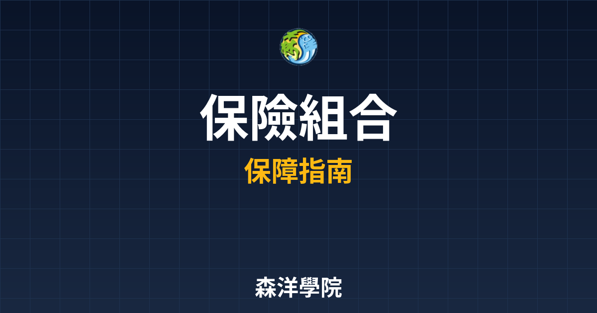 ?? 保險組合 ??｜保險規劃完整指南與 投資理財完整指南