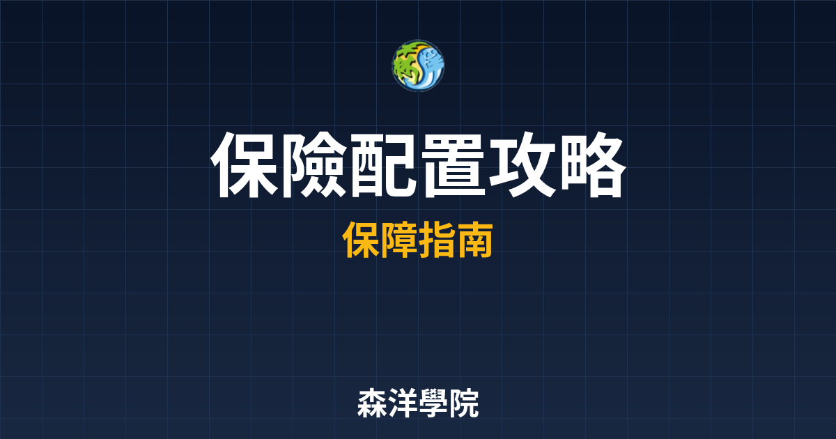 保險配置 攻略 投資理財完整指南