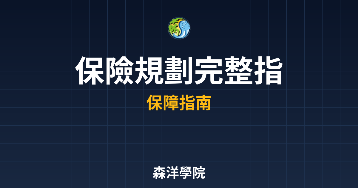 保險規劃 完整指南 投資理財完整指南