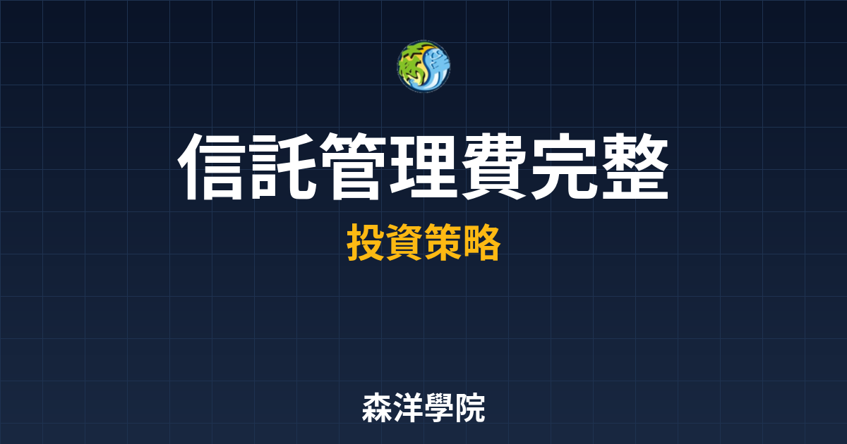 信託管理費 完整攻略 投資理財完整指南
