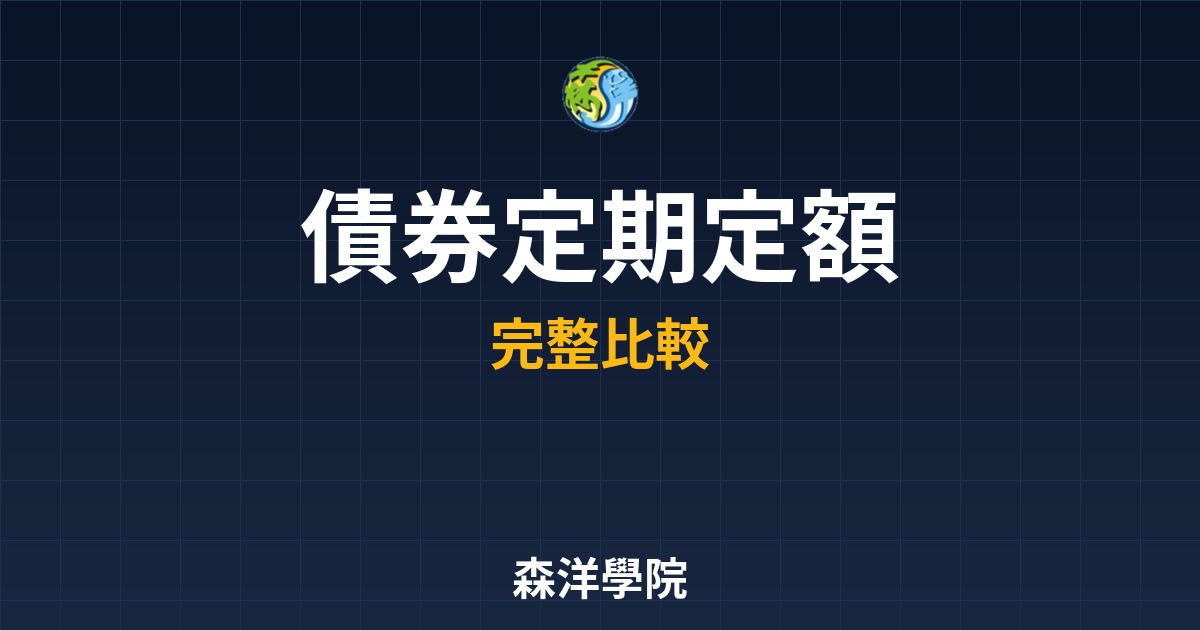 債券ETF 定期定額 投資理財完整指南