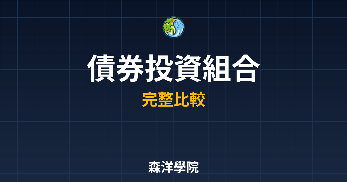 債券ETF 投資組合 投資理財完整指南