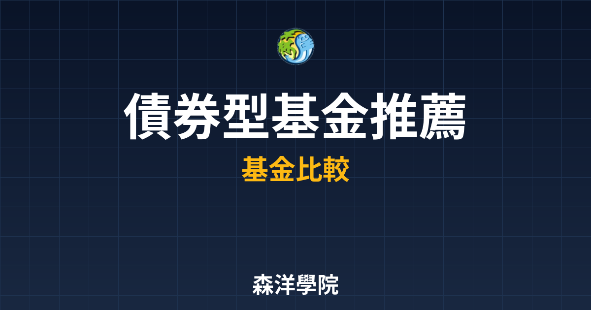 債券型基金 推薦? 完整攻略】 投資理財完整指南