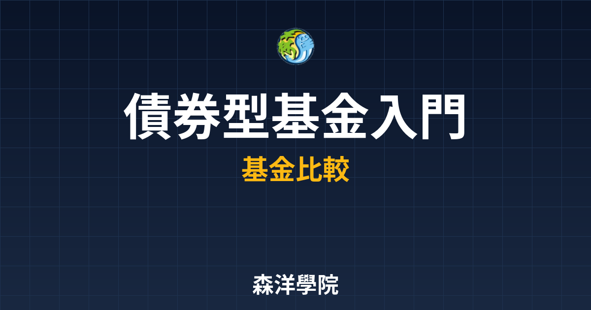 債券型基金 入門教學 投資理財完整指南
