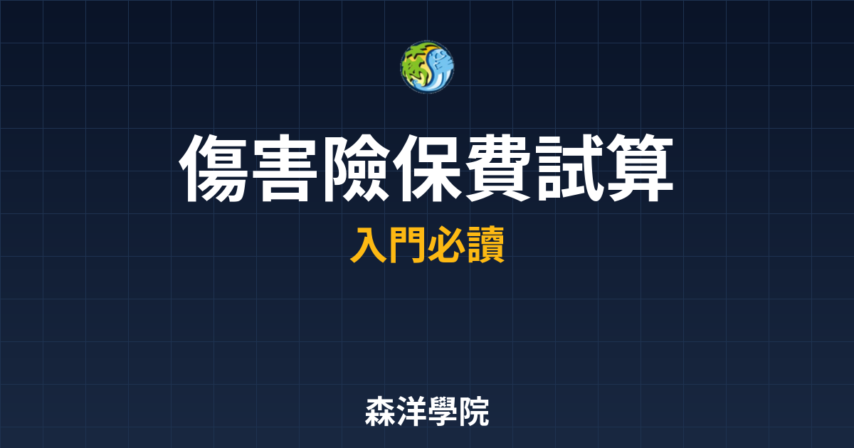 傷害險 保費試算? 完整攻略】 投資理財完整指南