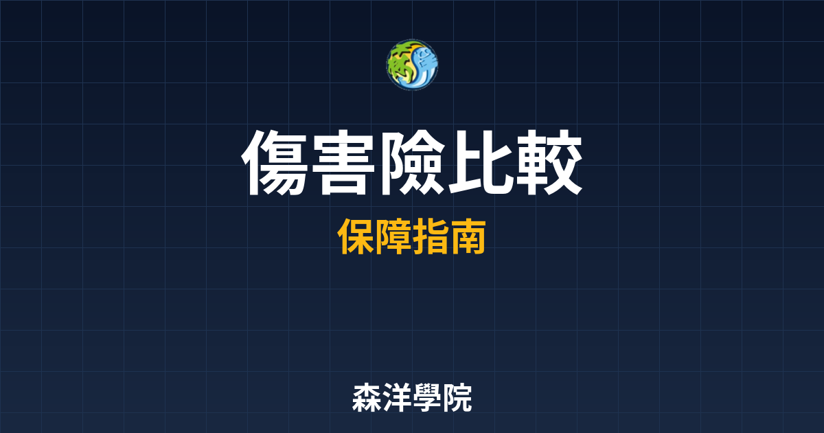 ?? 傷害險 比較｜保險_意外險完整指南 投資理財完整指南
