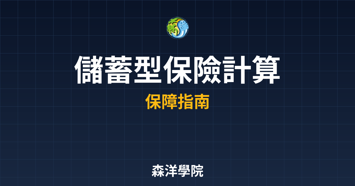 儲蓄型保險 IRR計算 投資理財完整指南