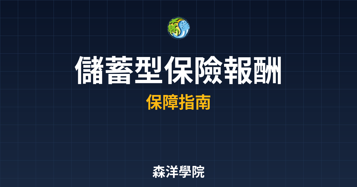 儲蓄型保險 報酬率分析 投資理財完整指南