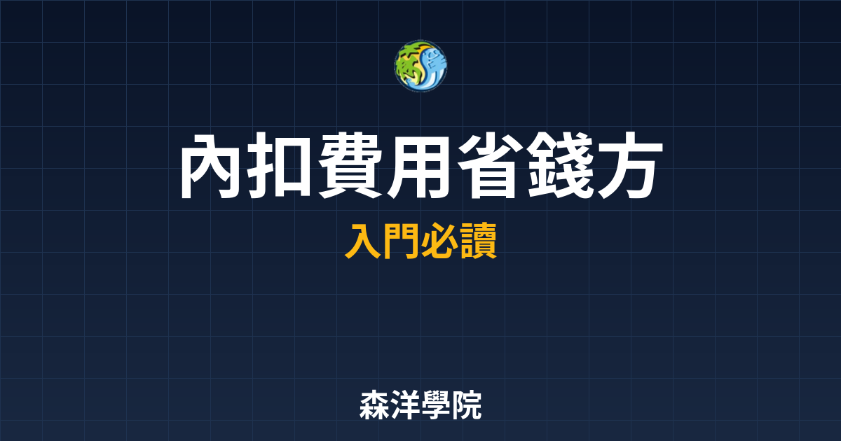 內扣費用 省錢方法｜管理費??最新趨勢 投資理財完整指南