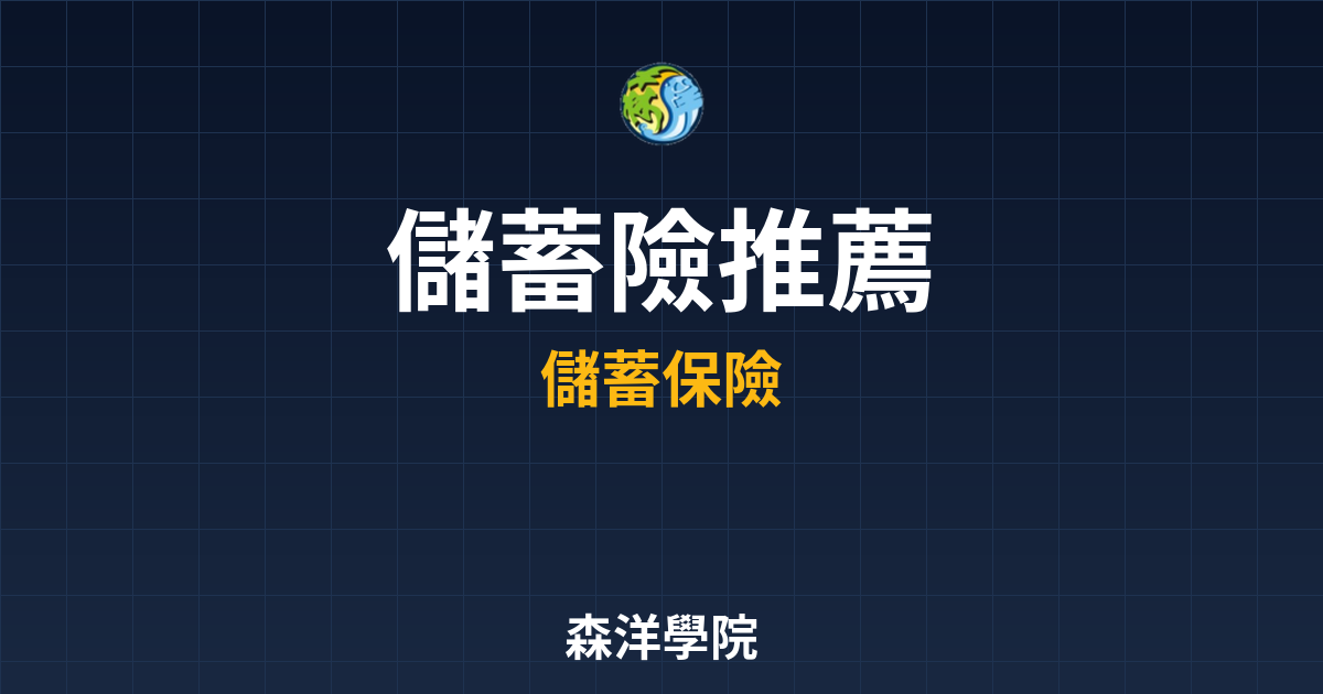 儲蓄險 推薦 投資理財完整指南