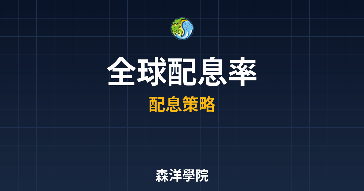 全球REITs 配息率 投資理財完整指南