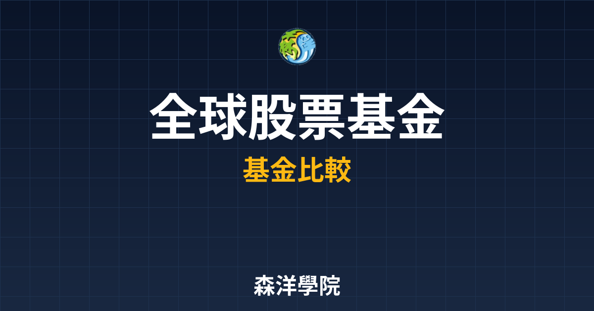 全球股票基金 ??｜基金_股票型高手都在 投資理財完整指南
