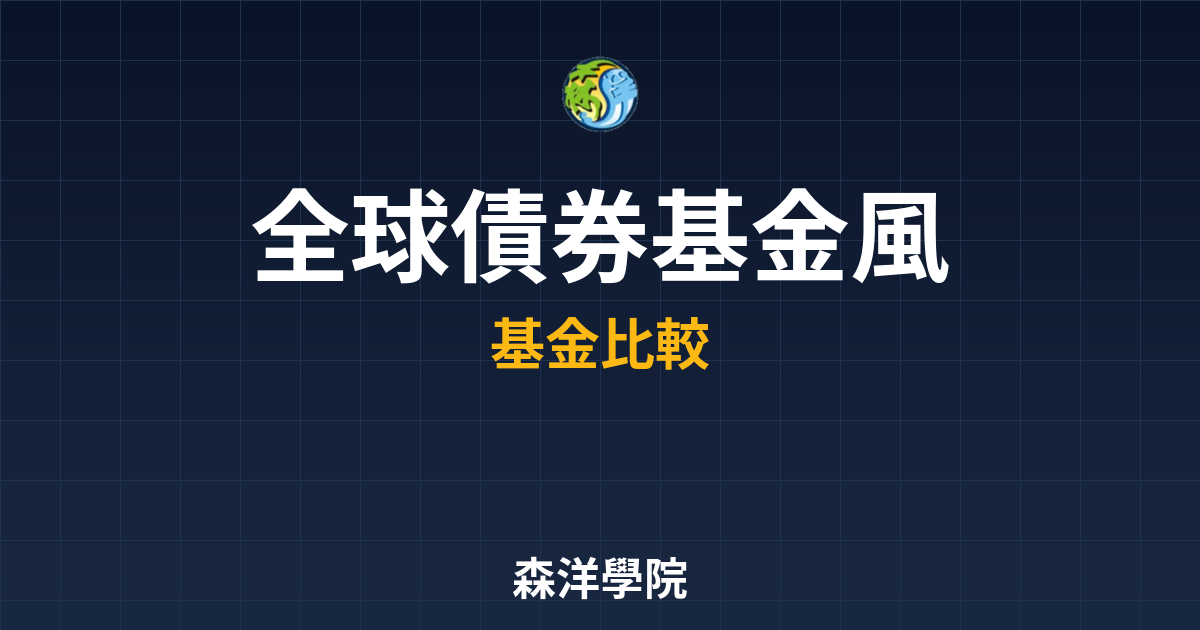 　?全球債券基金 風險分析｜基金_債券型 投資理財完整指南