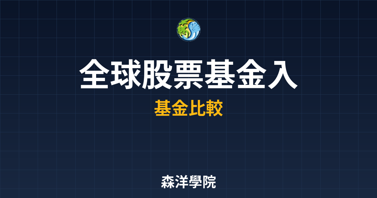 全球股票基金 入門教學 投資理財完整指南