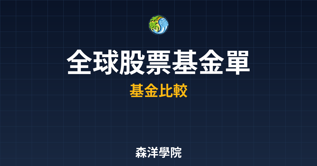 全球股票基金 單筆投資 投資理財完整指南