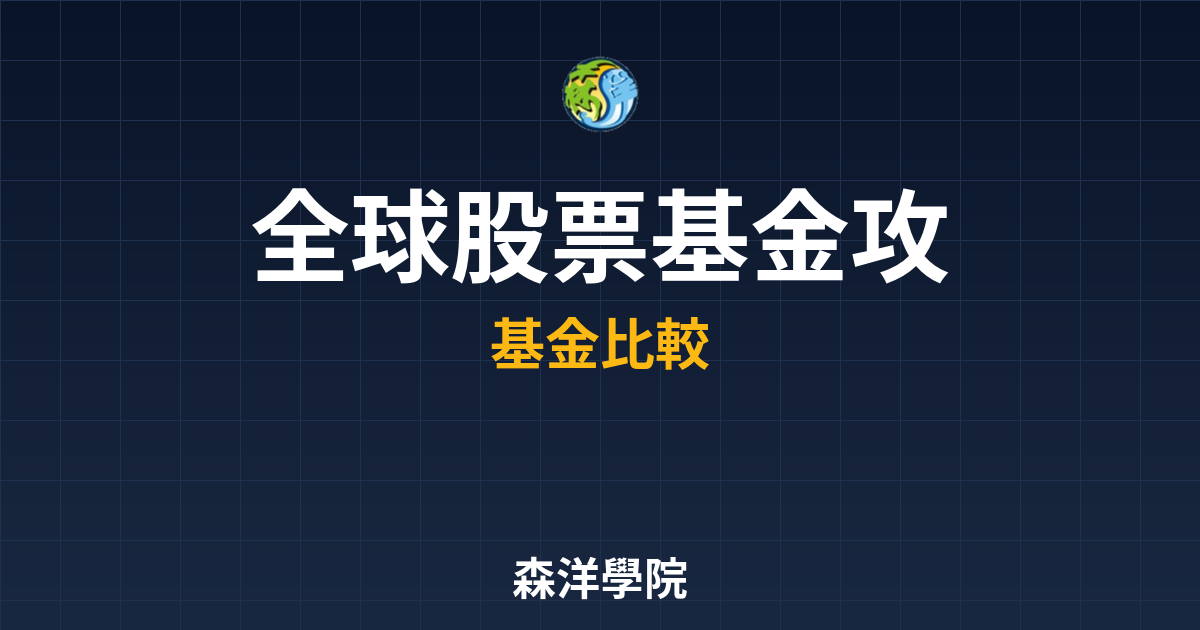 全球股票基金 攻略 投資理財完整指南