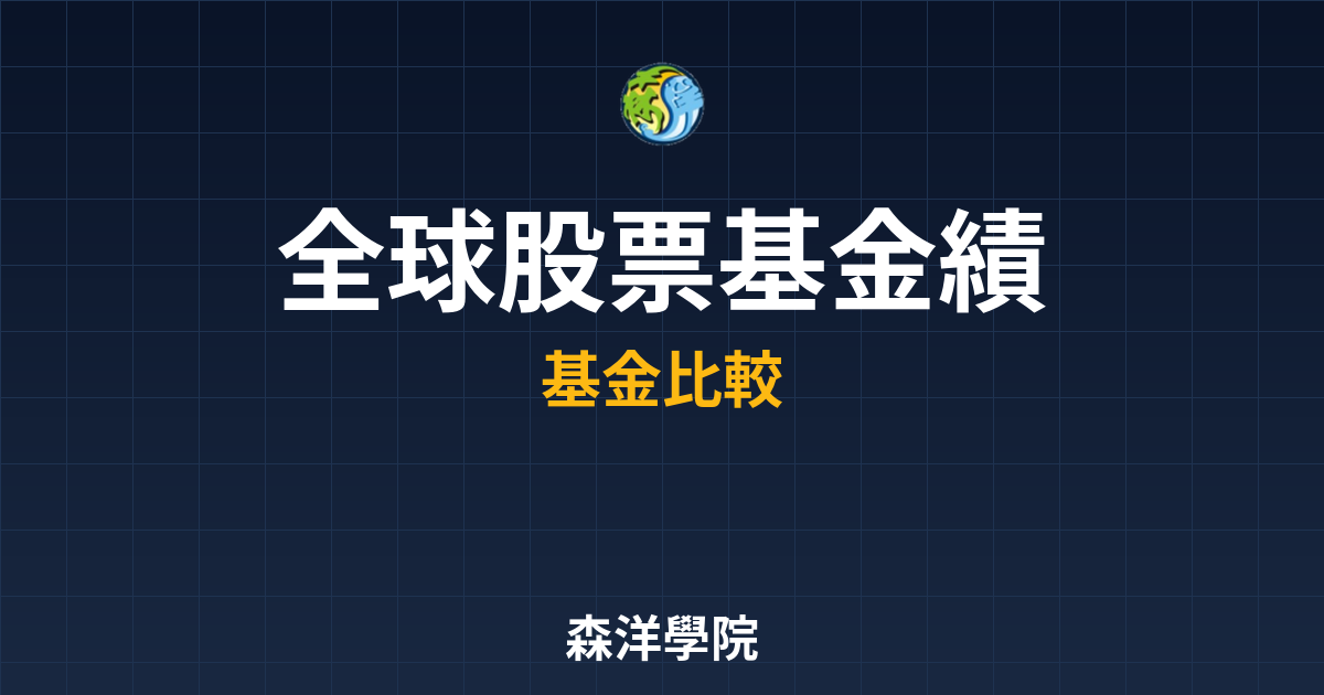 全球股票基金 績效分析? 完整攻略】 投資理財完整指南