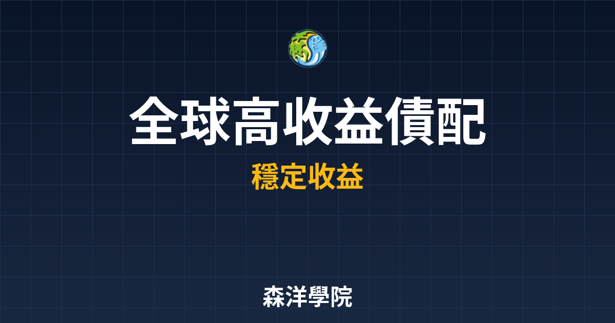 　?全球高收益債 配息率｜債券_高收益債 投資理財完整指南