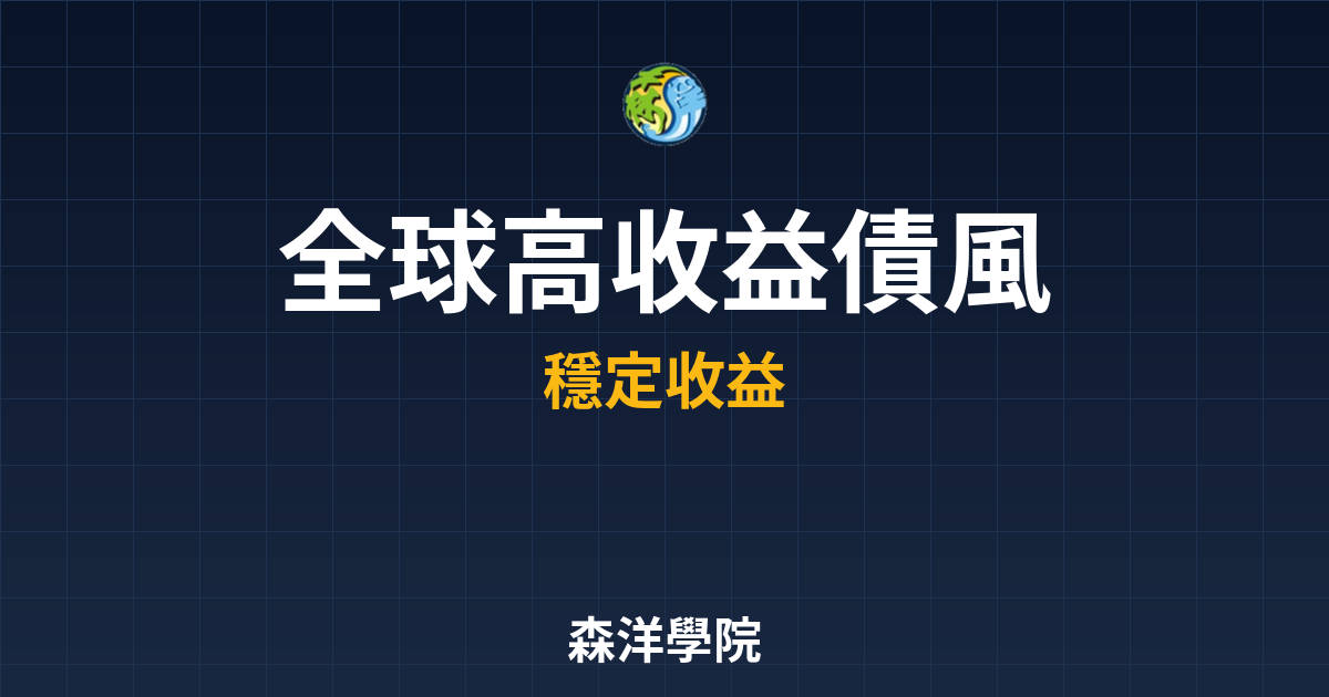 全球高收益債 風險解析｜債券_高收益債? 投資理財完整指南