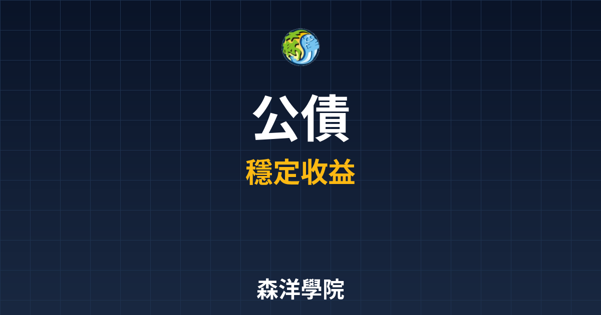 公債 ??｜債券_公債 最新方案推薦 投資理財完整指南