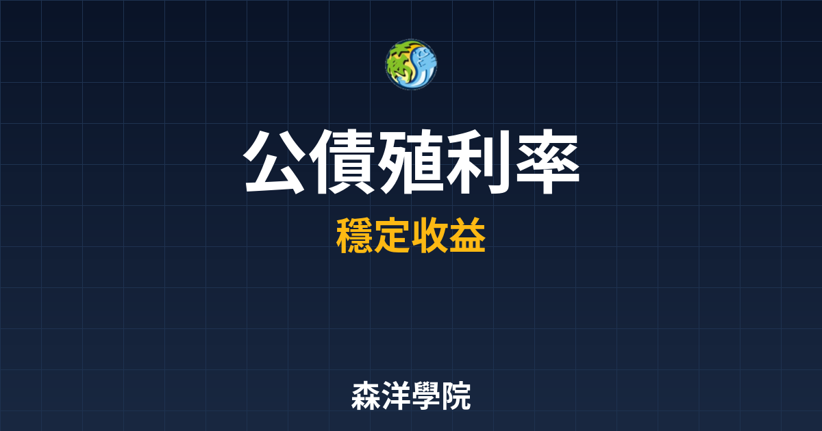 公債 殖利率 投資理財完整指南