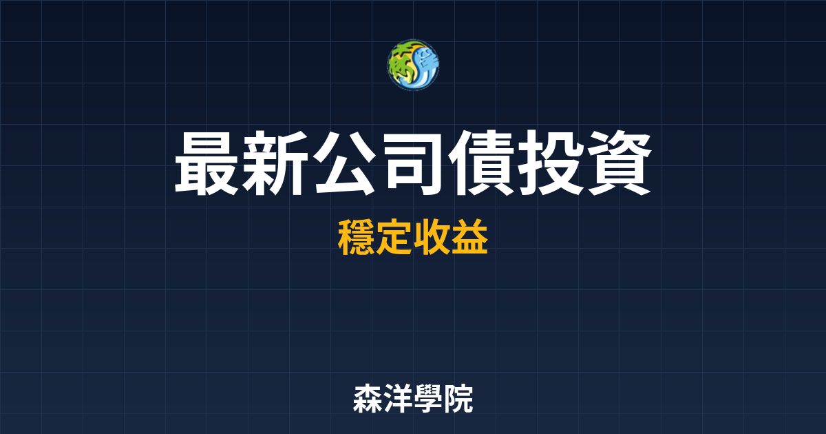 〜?新】公司債 投資指南｜債券_公司債完 投資理財完整指南