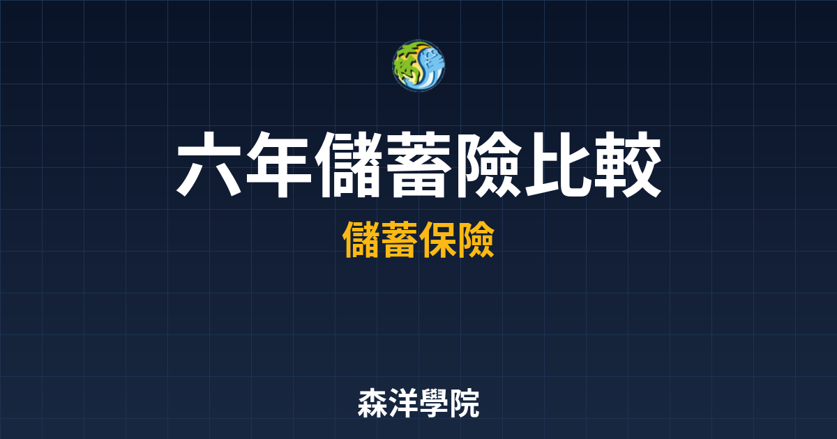 　?六年儲蓄險 比較｜儲蓄險比較與推薦 投資理財完整指南