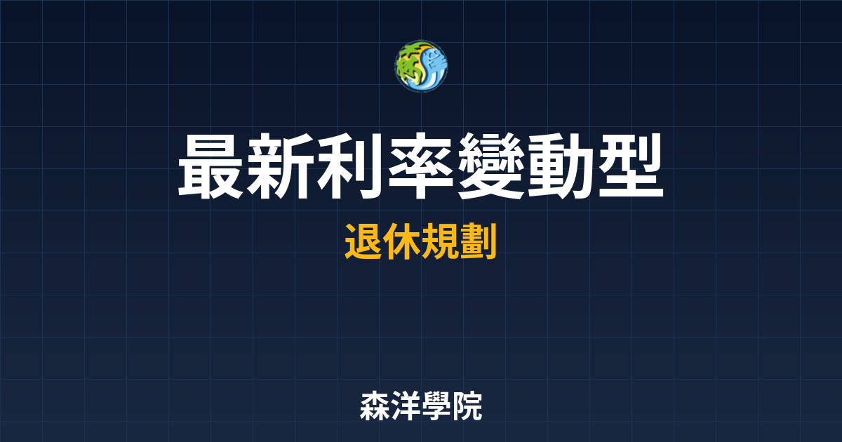 〜?新】利率變動型商品 IRR分析｜利率 投資理財完整指南