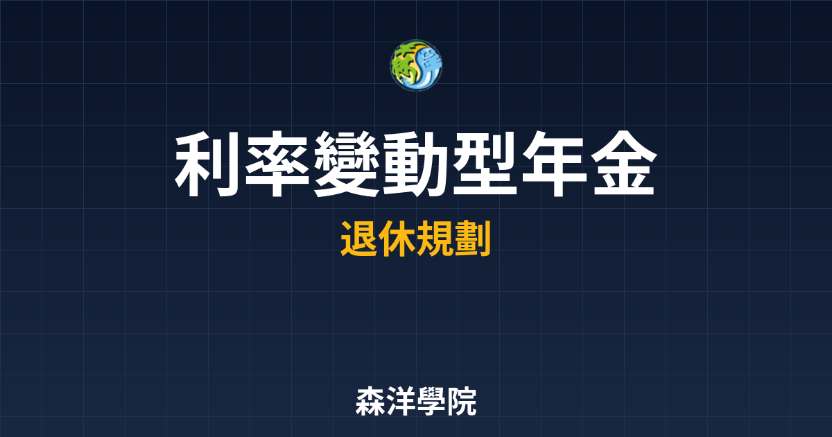 利率變動型年金 攻略 投資理財完整指南