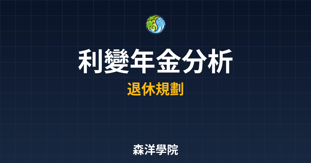 利變年金 IRR分析 投資理財完整指南