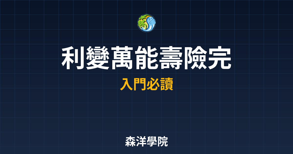 利變萬能壽險 完整指南 投資理財完整指南