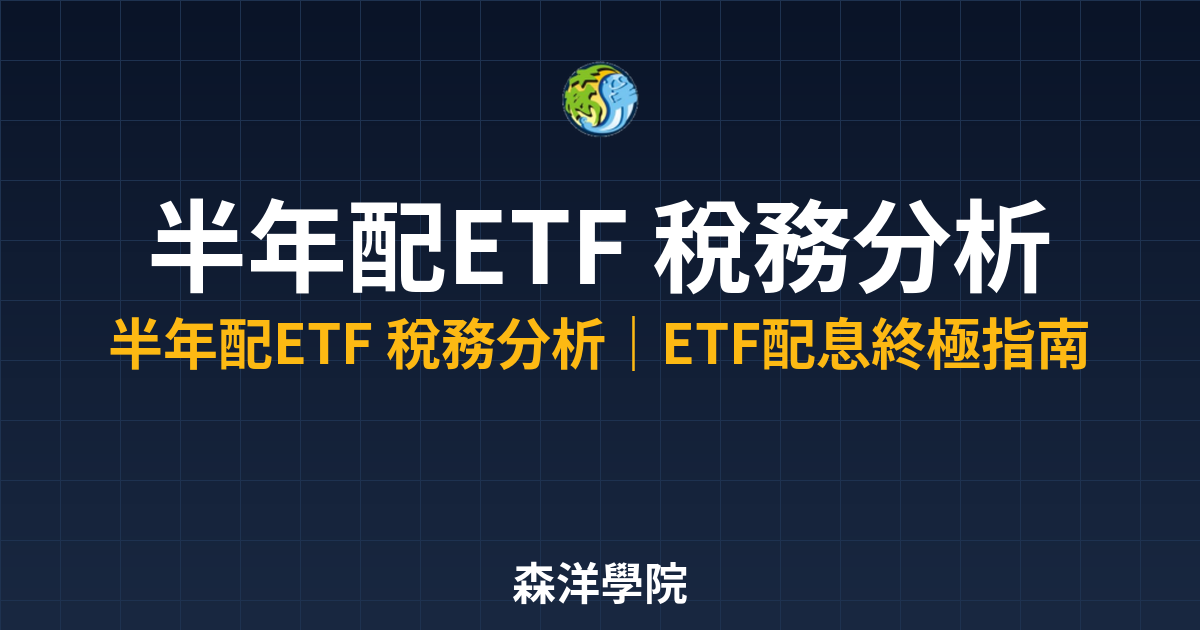 9838 semi annual dividend etf tax analysis