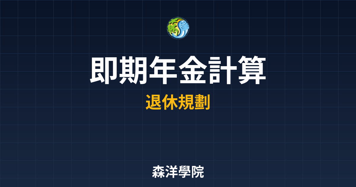 即期年金 IRR計算 投資理財完整指南
