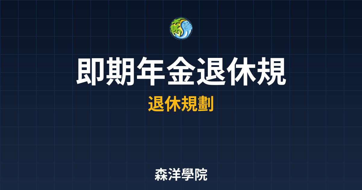 即期年金 退休規劃 投資理財完整指南