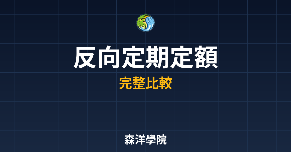 反向ETF 定期定額 投資理財完整指南