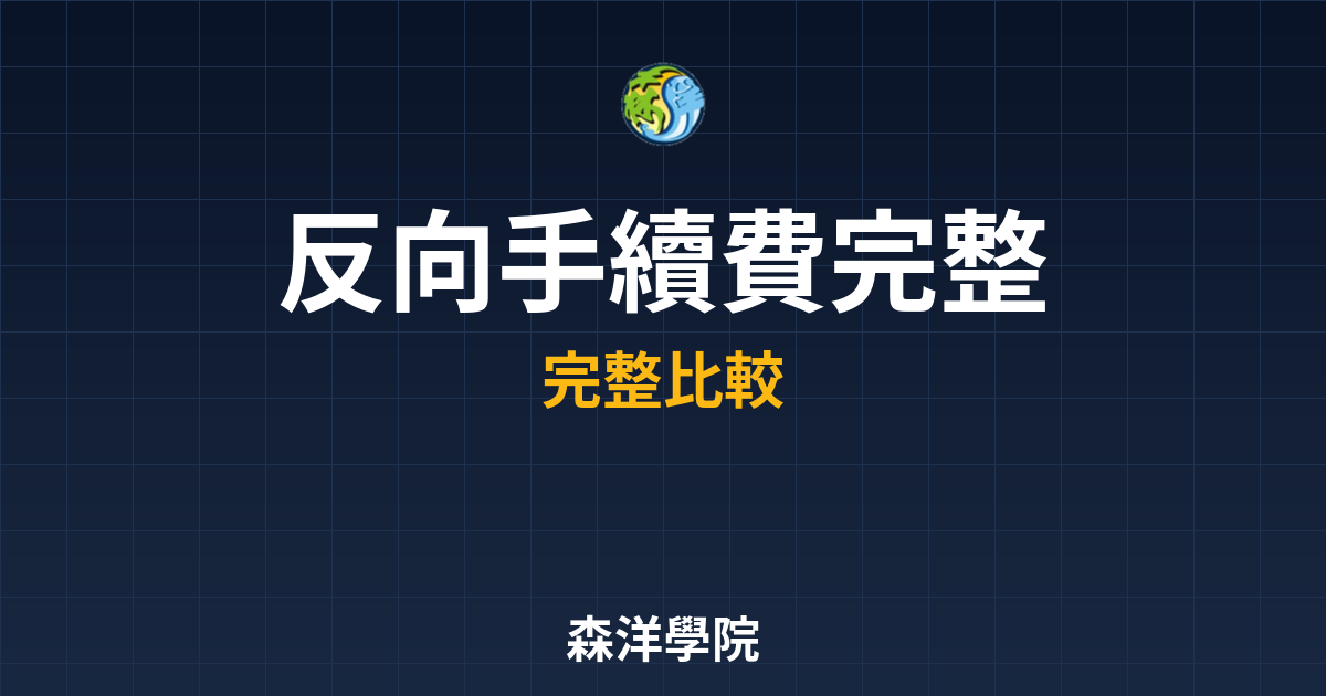 反向ETF 手續費? 完整攻略】 投資理財完整指南