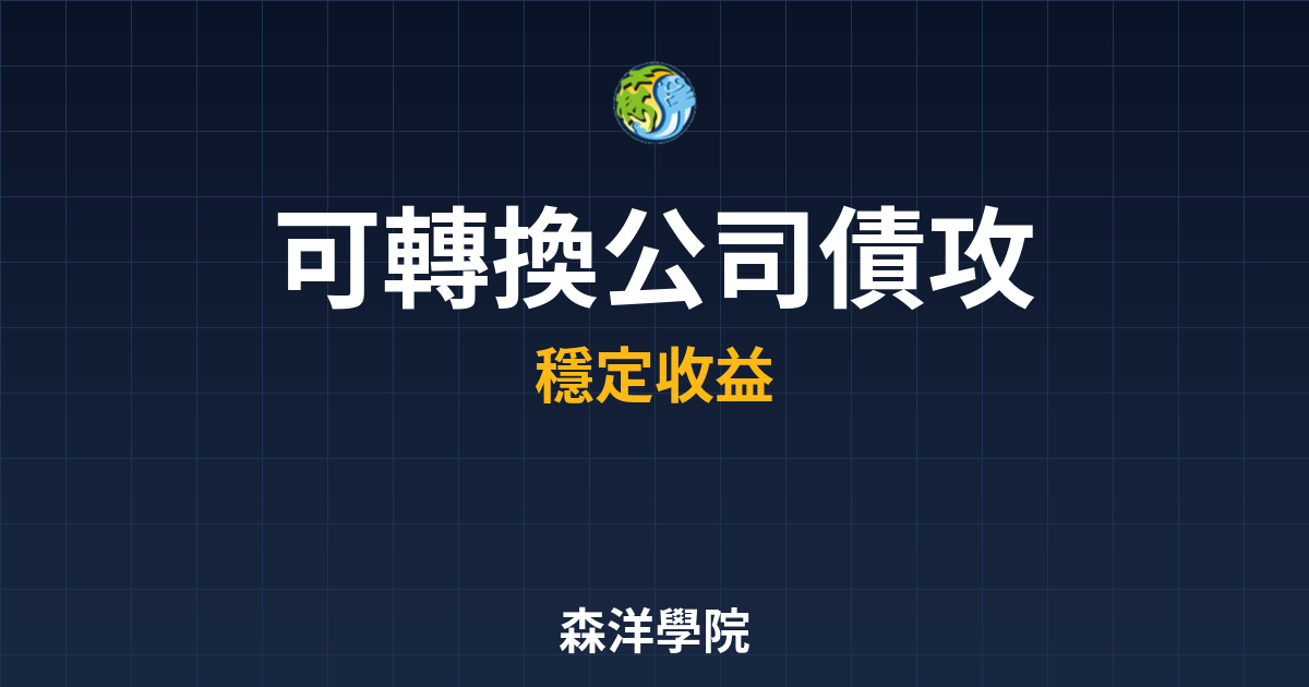 可轉換公司債 攻略 投資理財完整指南