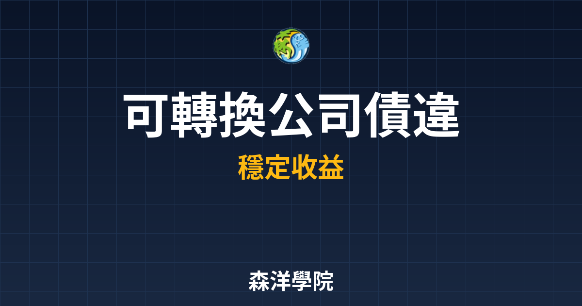 可轉換公司債 違約風險 投資理財完整指南