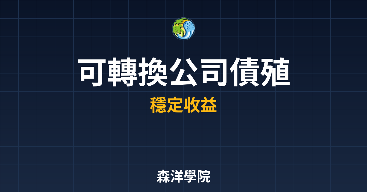 可轉換公司債 殖利率比較 投資理財完整指南