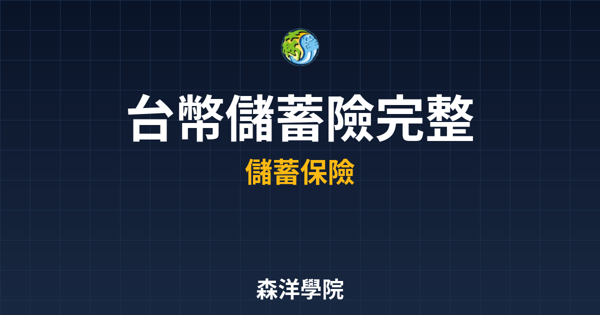 台幣儲蓄險 ??? 完整攻略】 投資理財完整指南