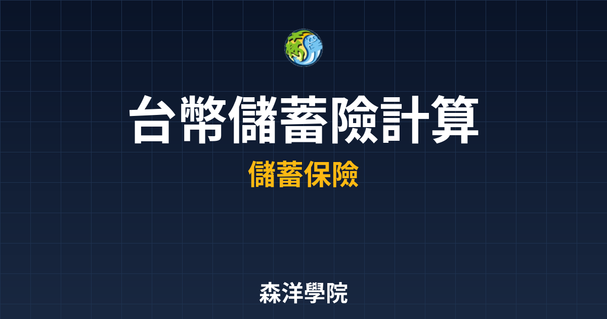 　?台幣儲蓄險 IRR計算｜儲蓄險比較與 投資理財完整指南