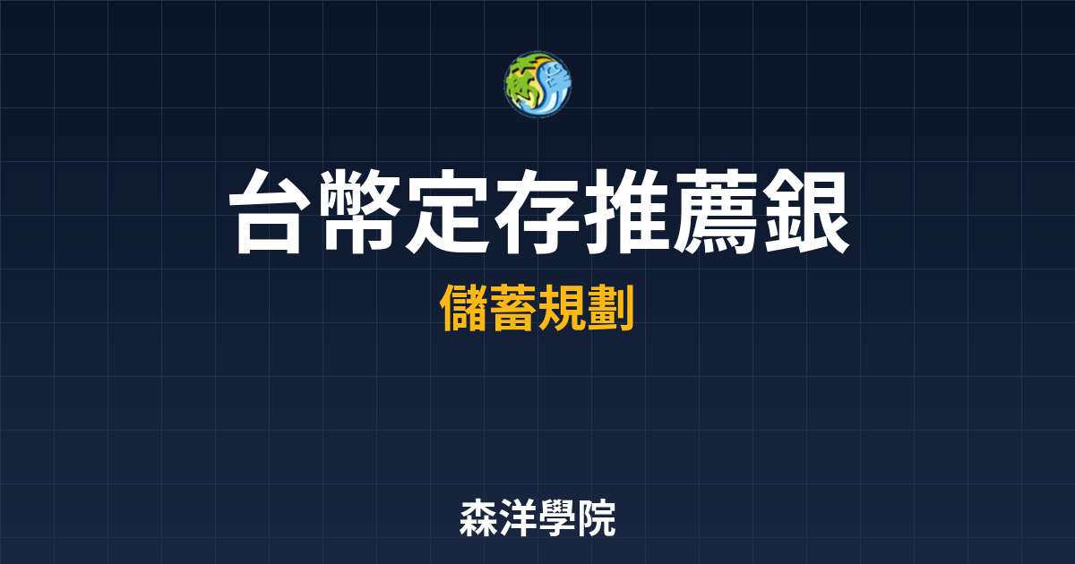 台幣定存 推薦銀行 投資理財完整指南