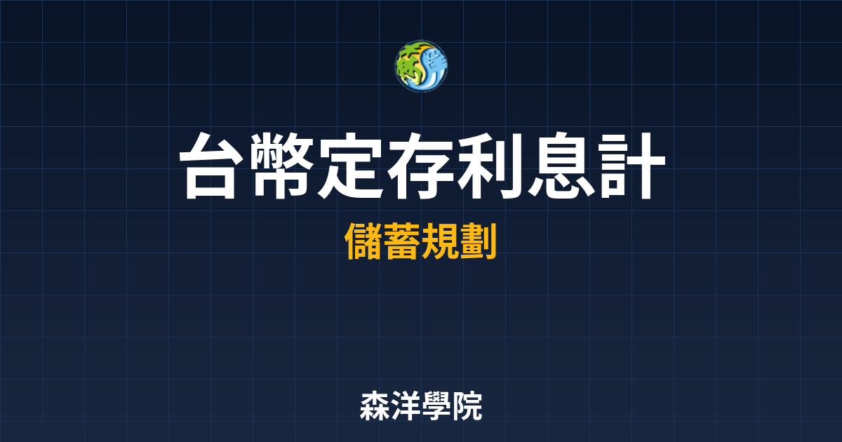 台幣定存 利息計算 投資理財完整指南