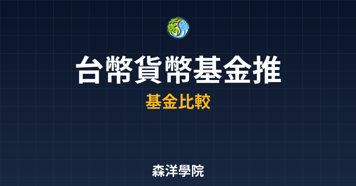 台幣貨幣基金 推薦｜基金_貨幣型??最新 投資理財完整指南