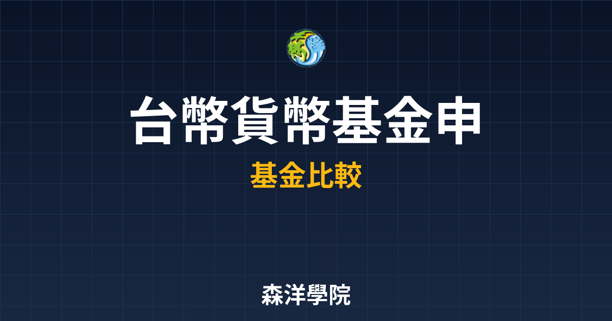台幣貨幣基金 申購門檻 投資理財完整指南