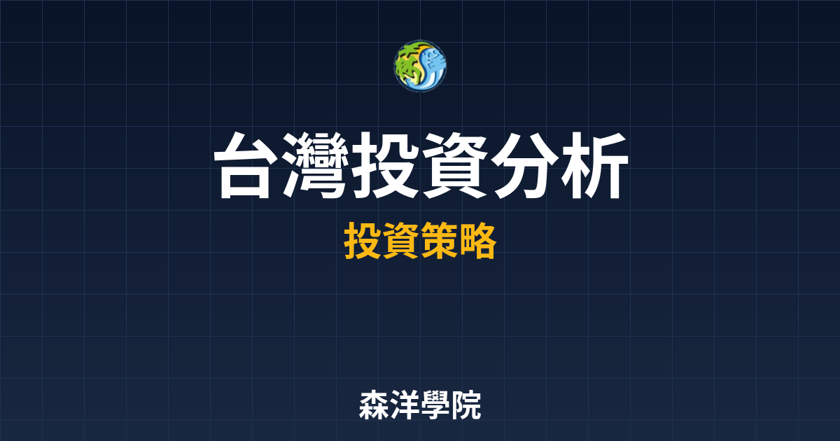 台灣REITs 投資分析 投資理財完整指南