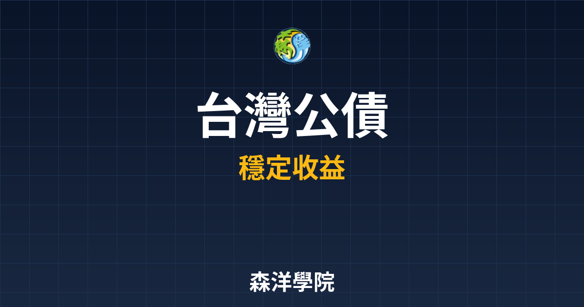 台灣公債 ??｜債券_公債終極指南 投資理財完整指南